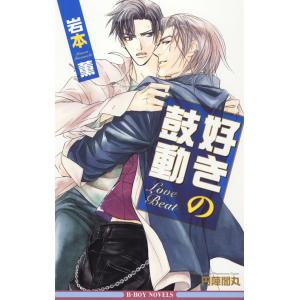 好きの鼓動<特別版>【イラスト入り】 電子書籍版 / 岩本 薫/円陣闇丸