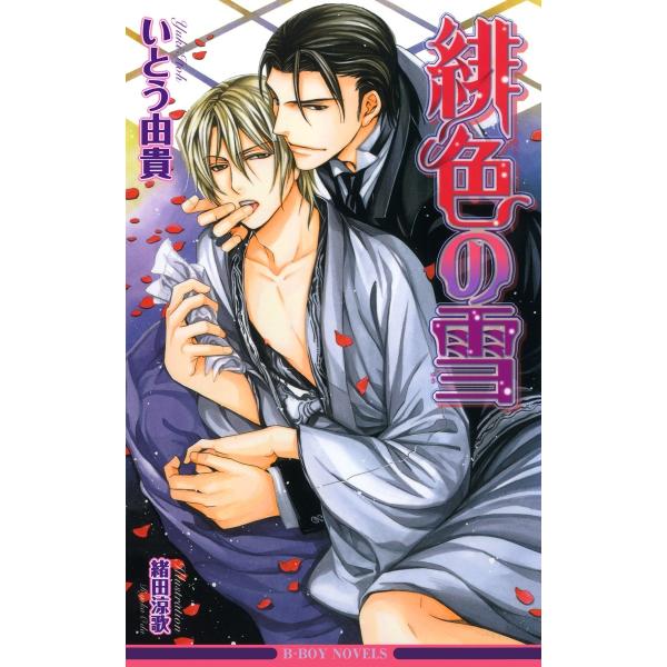 緋色の雪<特別版>【イラスト入り】 電子書籍版 / いとう由貴/緒田涼歌