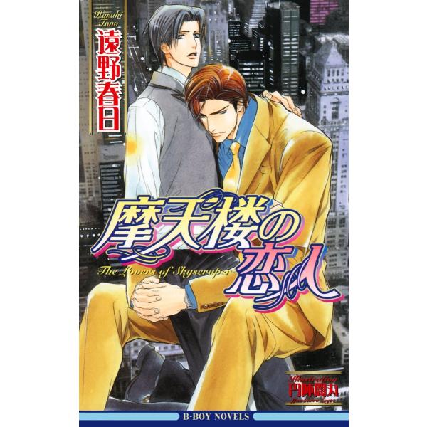 摩天楼の恋人<特別版>【イラスト入り】 電子書籍版 / 遠野春日/円陣闇丸
