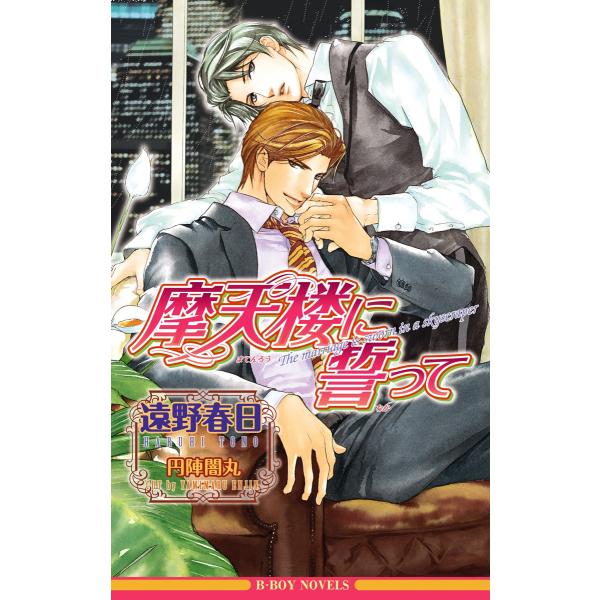 摩天楼に誓って<特別版>【イラスト入り】 電子書籍版 / 遠野春日/円陣闇丸