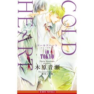 COLD HEART in TOKYO【イラスト入り】 電子書籍版 / 木原音瀬/麻生ミツ晃｜ebookjapan