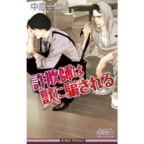 詐欺師は獣に騙される<特別版>【イラスト入り】 電子書籍版 / 中原一也/鬼塚征士