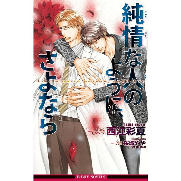 純情な人のように、さよなら<特別版>【イラスト入り】 電子書籍版 / 西江彩夏/桜城やや