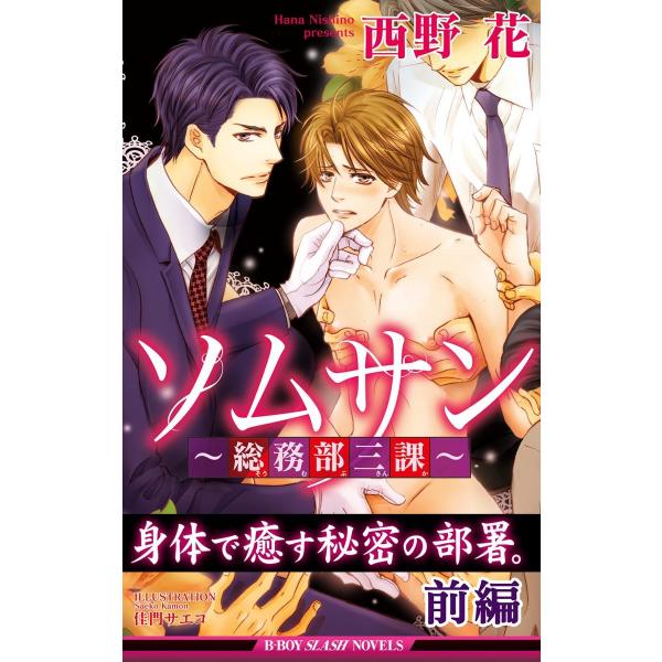 ソムサン〜総務部三課〜(前編)<おまけショート付>【イラスト入り】 電子書籍版 / 西野 花/佳門サ...