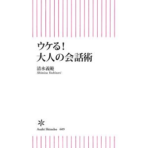 ウケる!大人の会話術 電子書籍版 / 清水義範｜ebookjapan