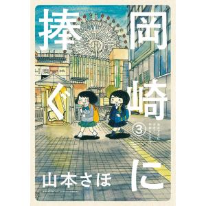 岡崎に捧ぐ (3) 電子書籍版 / 山本さほ