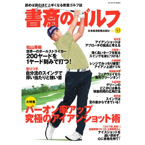 書斎のゴルフ VOL.33 読めば読むほど上手くなる教養ゴルフ誌 電子書籍版 / 編著:日本経済新聞...