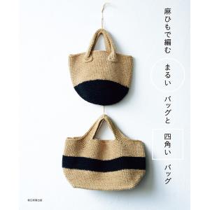 麻ひもで編む まるいバッグと四角いバッグ 電子書籍版 / 朝日新聞出版｜ebookjapan