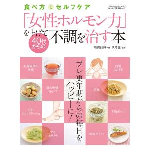 「女性ホルモン力」を上げて40代からの不調を治す本 電子書籍版 / 阿部佐智子・著/満尾正・監修｜ebookjapan