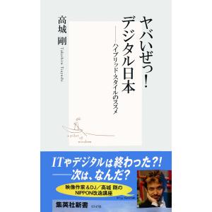 ヤバいぜっ! デジタル日本――ハイブリッド・スタイルのススメ 電子書籍版 / 高城 剛｜ebookjapan