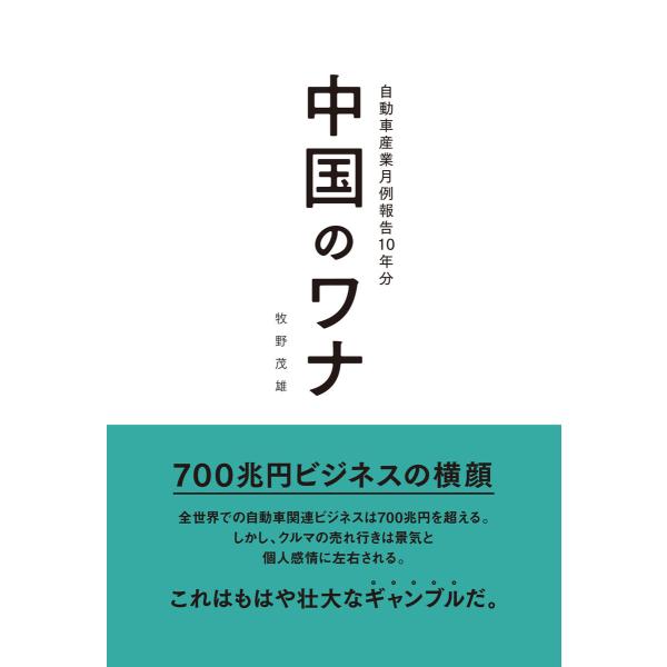 Motor Fan illustrated 特別編集 中国のワナ 自動車産業月例報告10年分 電子書...