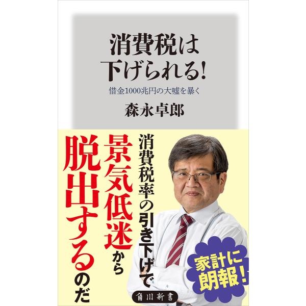 消費税は下げられる! 借金1000兆円の大嘘を暴く 電子書籍版 / 著者:森永卓郎