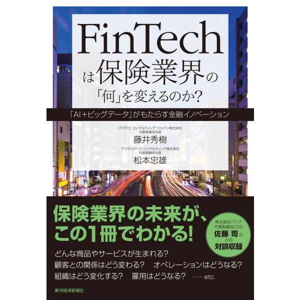 FinTechは保険業界の「何」を変えるのか? 電子書籍版 / 著:藤井秀樹 著:松本忠雄