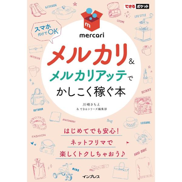 できるポケット メルカリ&amp;メルカリアッテでかしこく稼ぐ本 電子書籍版 / 川崎 さちえ/できるシリー...