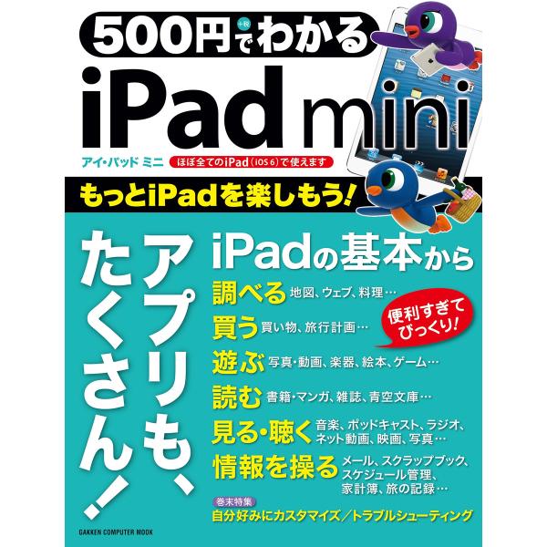500円でわかる iPad mini 電子書籍版 / 学研パブリッシング