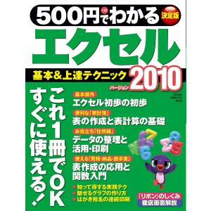 500円でわかるエクセル2010 電子書籍版 / 学研パブリッシング｜ebookjapan