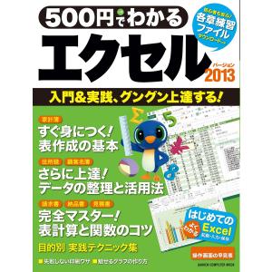 500円でわかる エクセル2013 電子書籍版 / 学研パブリッシング｜ebookjapan