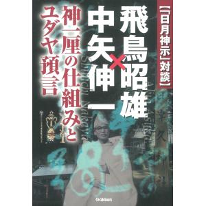 「日月神示」対談 飛鳥昭雄×中矢伸一 電子書籍版 / 飛鳥昭雄/中矢伸一｜ebookjapan