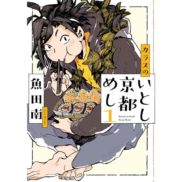 カラスのいとし京都めし(1)【電子限定特典付】 電子書籍版 / 魚田南