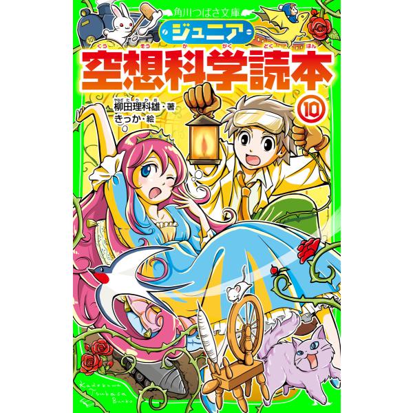 ジュニア空想科学読本10 電子書籍版 / 著:柳田理科雄 絵:きっか