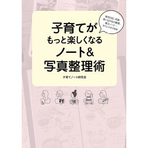 育児日記、写真・思い出のもの整理、献立ノート…すぐにマネできる! 子育てがもっと楽しくなるノート&写真整理術 電子書籍版｜ebookjapan