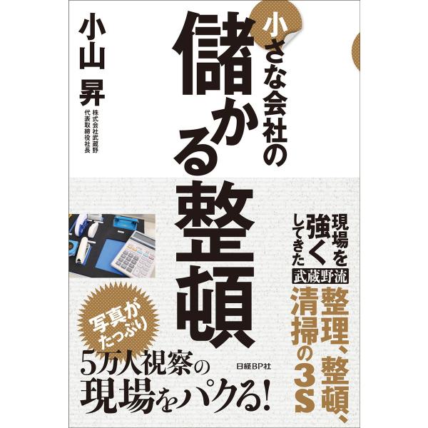小さな会社の儲かる整頓 電子書籍版 / 著:小山昇