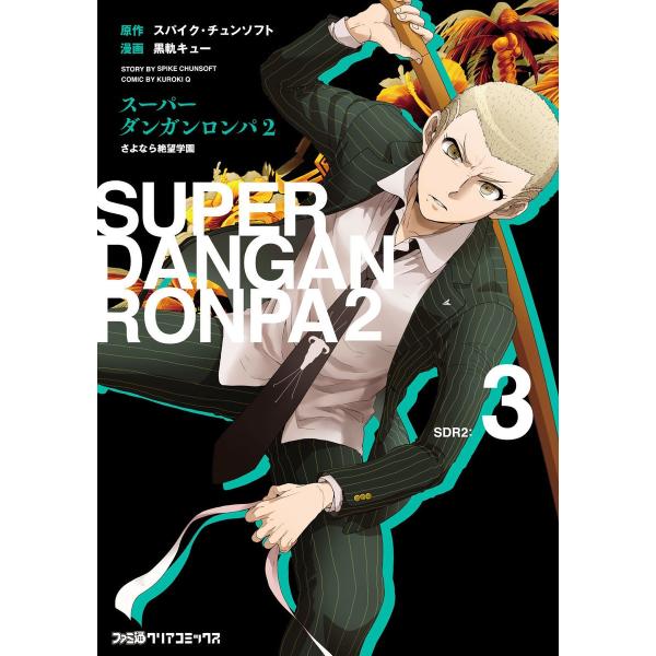 スーパーダンガンロンパ2 さよなら絶望学園 (3) 電子書籍版 / 漫画:黒軌キュー 原作:スパイク...