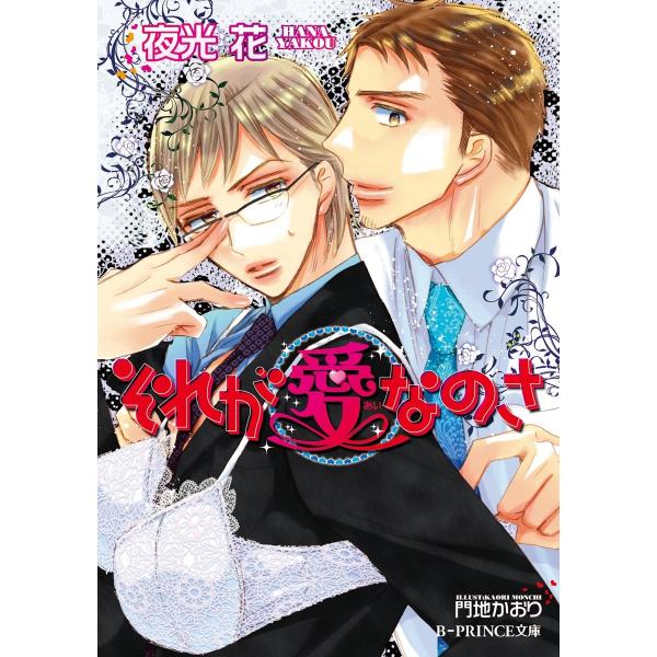 それが愛なのさ【イラスト入り】 電子書籍版 / 夜光 花/門地かおり