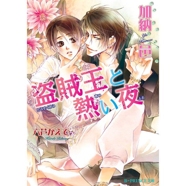 盗賊王と熱い夜【イラスト入り】 電子書籍版 / 加納 邑/六芦かえで