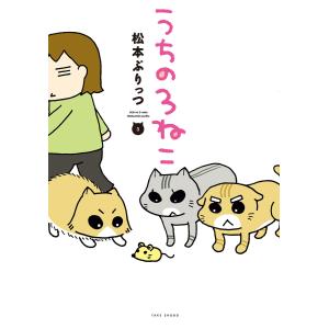 うちの3ねこ (3) 電子書籍版 / 著:松本ぷりっつ