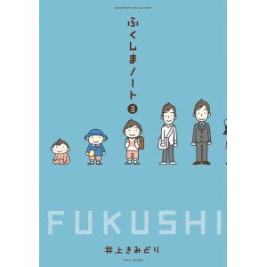 ふくしまノート3 電子書籍版 / 著:井上きみどり｜ebookjapan