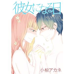 AneLaLa 彼女になる日 story15 電子書籍版 / 小椋アカネ｜ebookjapan