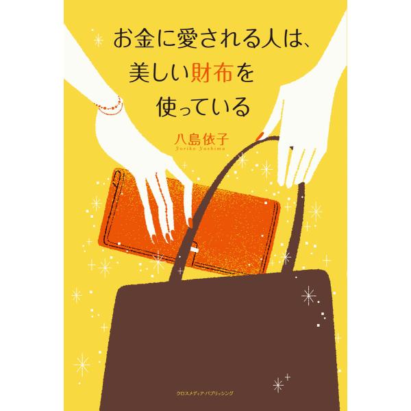 お金に愛される人は、美しい財布を使っている 電子書籍版 / 八島 依子