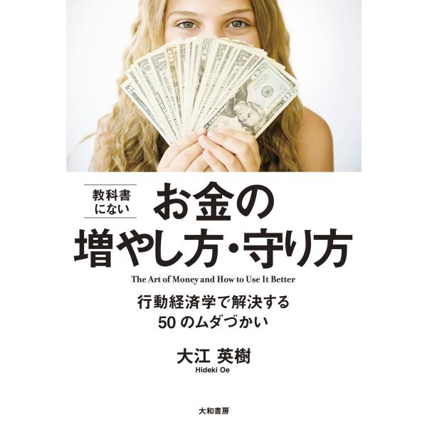 教科書にないお金の増やし方・守り方 電子書籍版 / 大江英樹