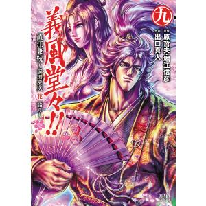 義風堂々!! 直江兼続 〜前田慶次 花語り〜 (9) 電子書籍版 / 原作:原哲夫・堀江信彦 作画:出口真人｜ebookjapan