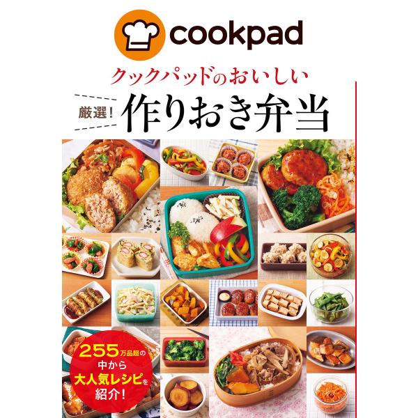 クックパッドのおいしい厳選!作りおき弁当 電子書籍版 / 監修:クックパッド株式会社