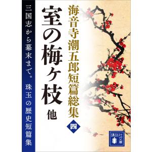 海音寺潮五郎短篇総集 (四)室の梅ヶ枝 他 電子書籍版 / 海音寺潮五郎