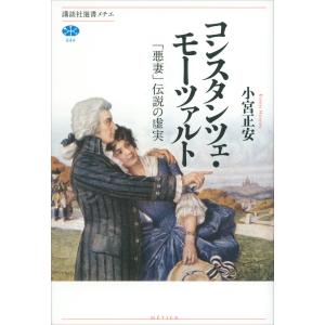 コンスタンツェ・モーツァルト 「悪妻」伝説の虚実 電子書籍版 / 小宮正安｜ebookjapan