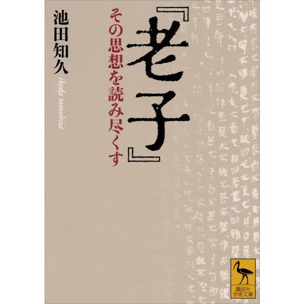 『老子』 その思想を読み尽くす 電子書籍版 / 池田知久