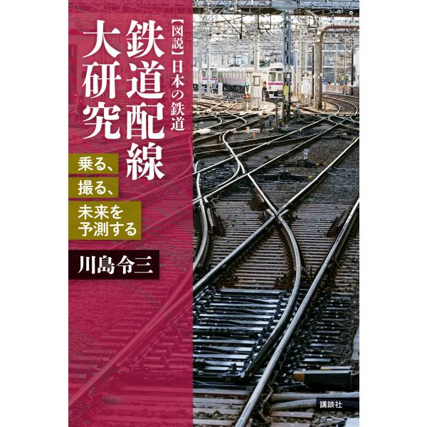 鉄道配線大研究 乗る、撮る、未来を予測する 電子書籍版 / 川島令三