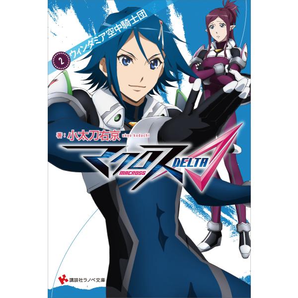 マクロスΔ (2) ウィンダミア空中騎士団 電子書籍版 / 小太刀右京