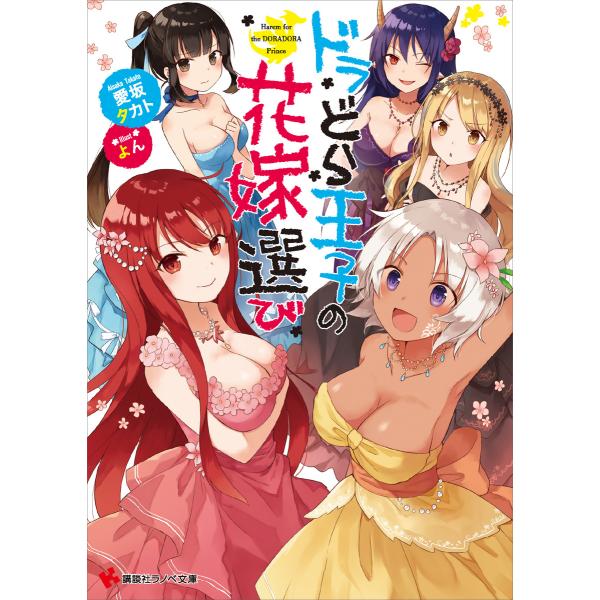 ドラどら王子の花嫁選び 電子書籍版 / 愛坂タカト よん(イラスト)