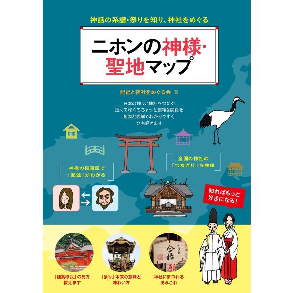 ニホンの神様・聖地マップ 神話の系譜・祭りを知り、神社をめぐる 電子書籍版 / 記紀と神社をめぐる会