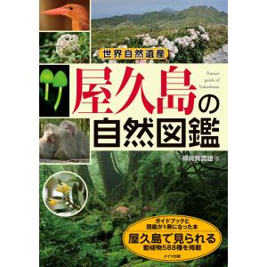 世界自然遺産 屋久島の自然図鑑 電子書籍版 / 神崎真貴雄