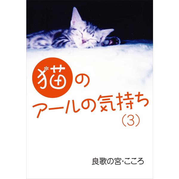 猫のアールの気持ち(3) 電子書籍版 / 良歌の宮・こころ
