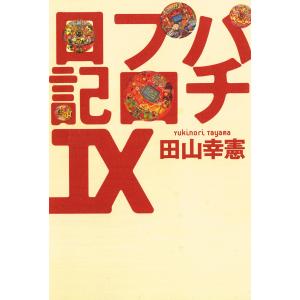 パチプロ日記IX 電子書籍版 / 田山幸憲