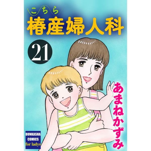 こちら椿産婦人科 21 電子書籍版 / あまねかずみ