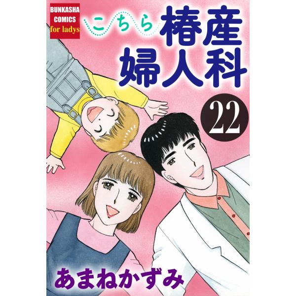 こちら椿産婦人科 22 電子書籍版 / あまねかずみ