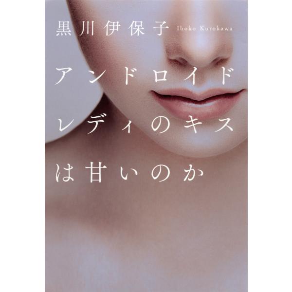 アンドロイドレディのキスは甘いのか 電子書籍版 / 黒川伊保子