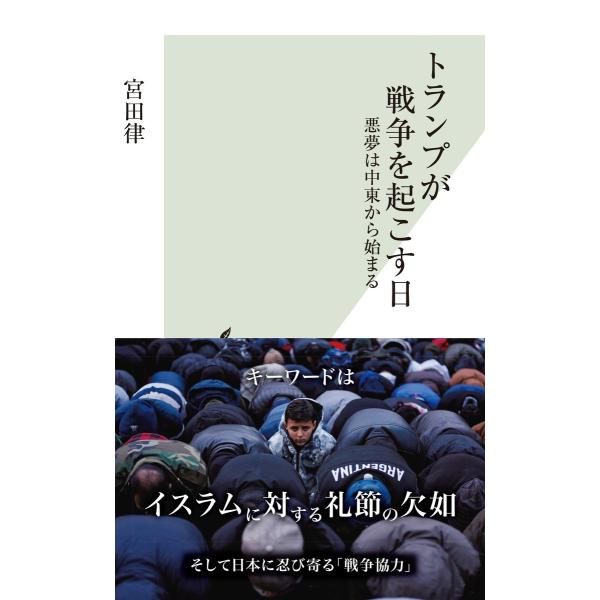 トランプが戦争を起こす日〜悪夢は中東から始まる〜 電子書籍版 / 宮田 律